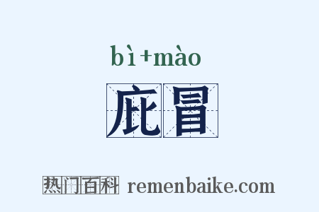 庇冒是什么意思的图片
